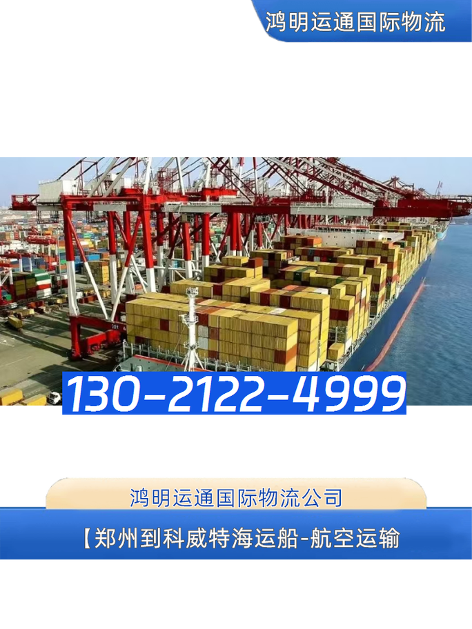 郑州到科威特海运与航空运输全解析 货运代理与空运代理服务指南